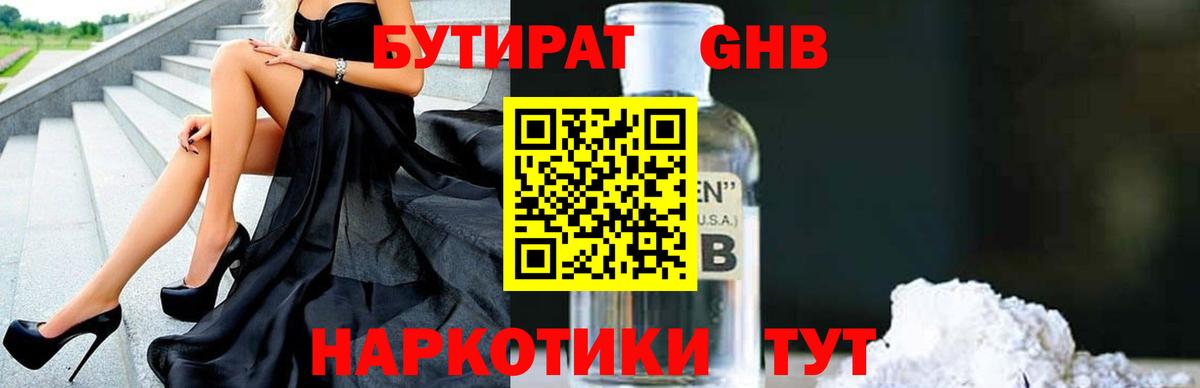 Ступино  БУТИРАТ GHB  БУТИРАТ  Вход с VPN 