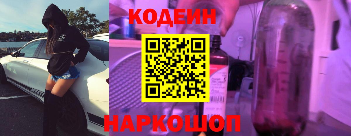 Кодеин Purple Drank Ступино